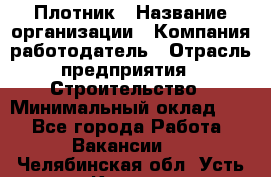 Плотник › Название организации ­ Компания-работодатель › Отрасль предприятия ­ Строительство › Минимальный оклад ­ 1 - Все города Работа » Вакансии   . Челябинская обл.,Усть-Катав г.